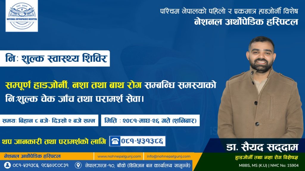 नि: शुल्क स्वास्थ्य शिविर हुने बारे जानकारी: